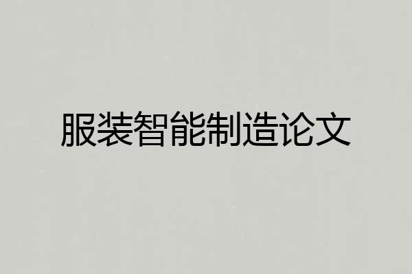 服装智能制造论文