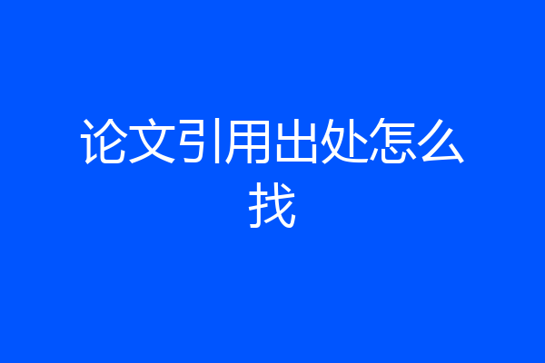 论文引用出处怎么找