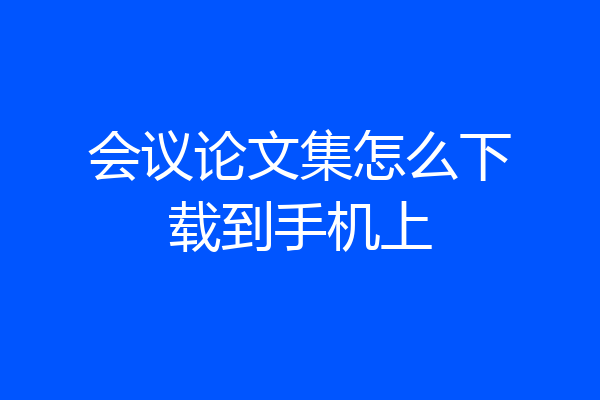 会议论文集怎么下载到手机上