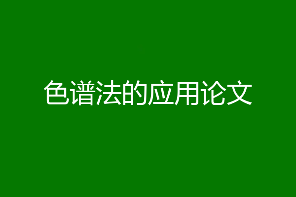色谱法的应用论文