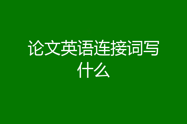 论文英语连接词写什么