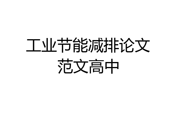 工业节能减排论文范文高中