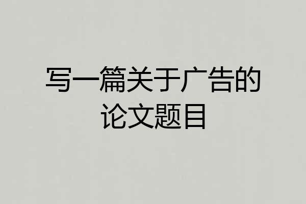写一篇关于广告的论文题目