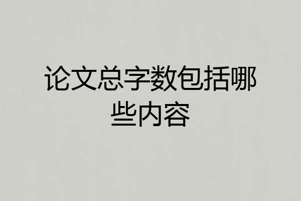 论文总字数包括哪些内容