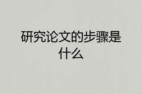 研究论文的步骤是什么