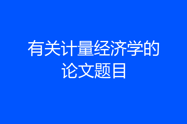 有关计量经济学的论文题目