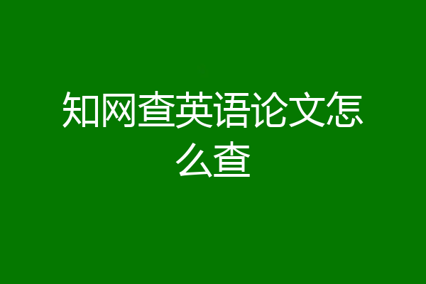 知网查英语论文怎么查