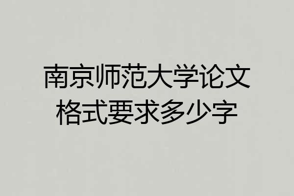 南京师范大学论文格式要求多少字