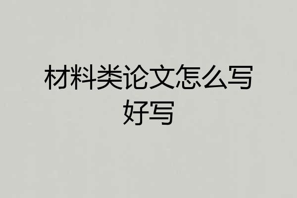 材料类论文怎么写好写