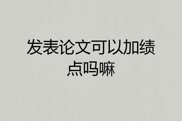 发表论文可以加绩点吗嘛