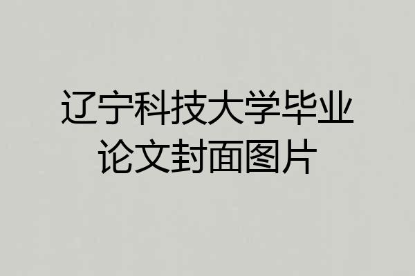 辽宁科技大学毕业论文封面图片
