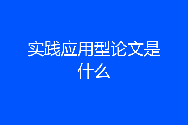 实践应用型论文是什么