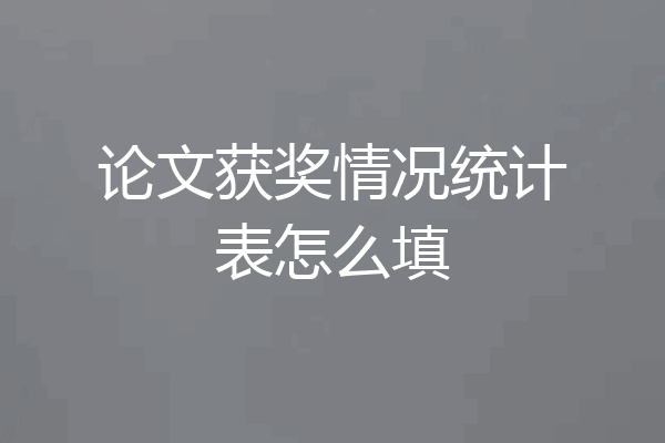 论文获奖情况统计表怎么填
