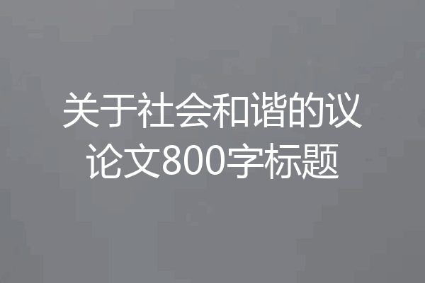 关于社会和谐的议论文800字标题