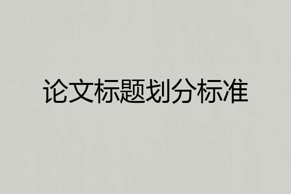 论文标题划分标准
