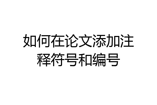 如何在论文添加注释符号和编号