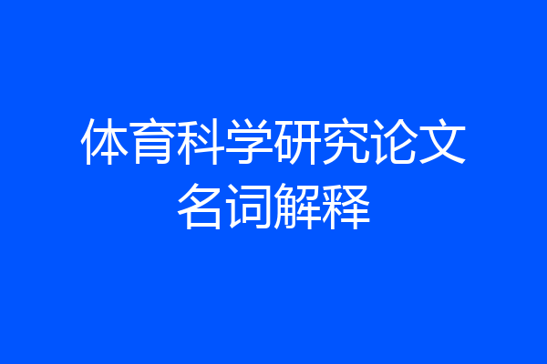 体育科学研究论文名词解释