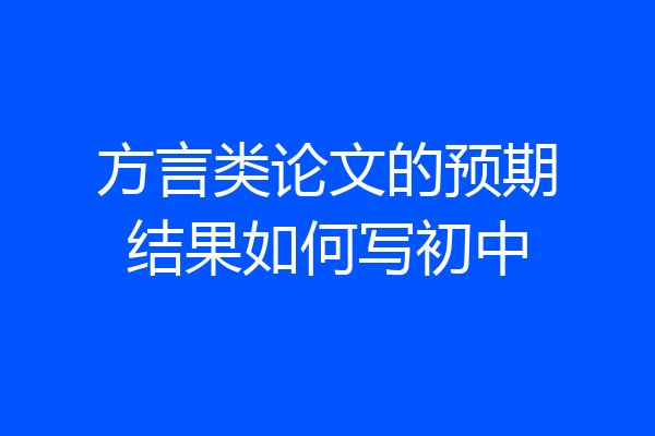 方言类论文的预期结果如何写初中