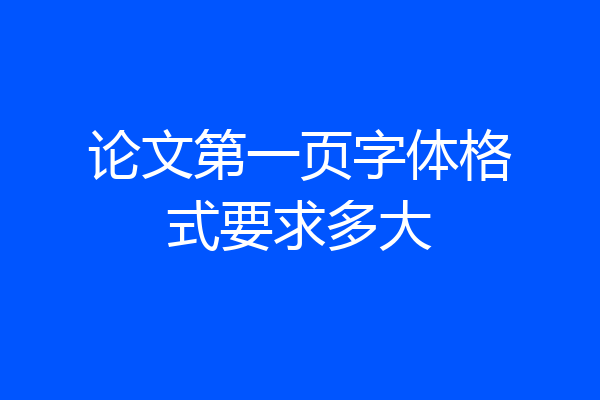 论文第一页字体格式要求多大