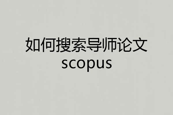 如何搜索导师论文scopus