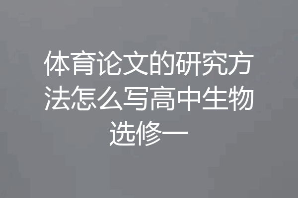 体育论文的研究方法怎么写高中生物选修一