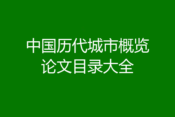 中国历代城市概览论文目录大全