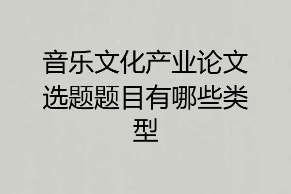 音乐文化产业论文选题题目有哪些类型