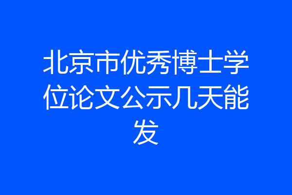 北京市优秀博士学位论文公示几天能发