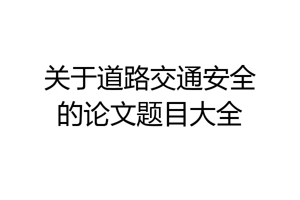 关于道路交通安全的论文题目大全
