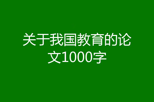 关于我国教育的论文1000字