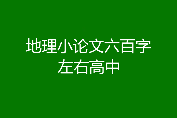 地理小论文六百字左右高中