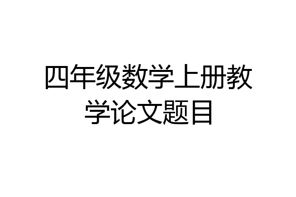 四年级数学上册教学论文题目