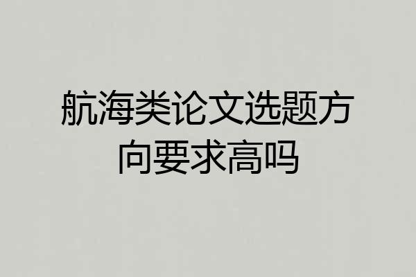 航海类论文选题方向要求高吗
