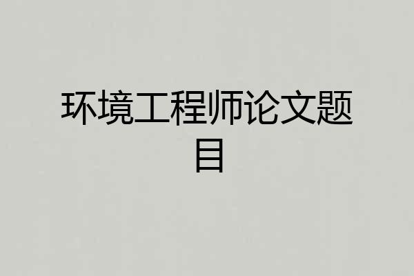 环境工程师论文题目