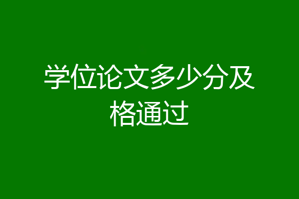 学位论文多少分及格通过
