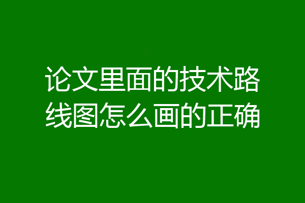 论文里面的技术路线图怎么画的正确