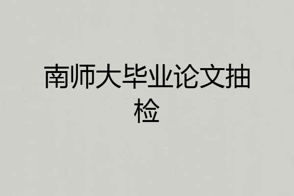 南师大毕业论文抽检