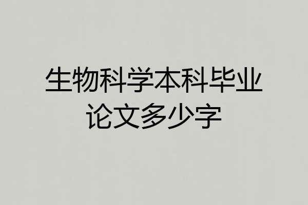 生物科学本科毕业论文多少字