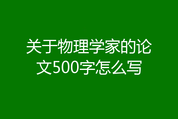 关于物理学家的论文500字怎么写