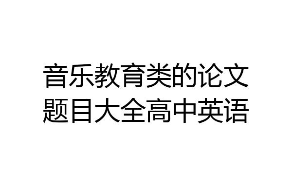 音乐教育类的论文题目大全高中英语