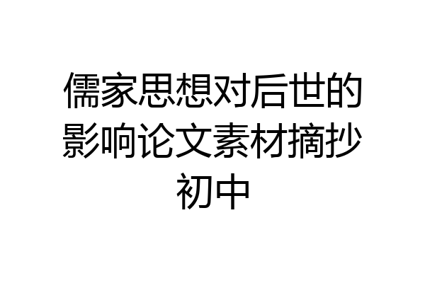 儒家思想对后世的影响论文素材摘抄初中