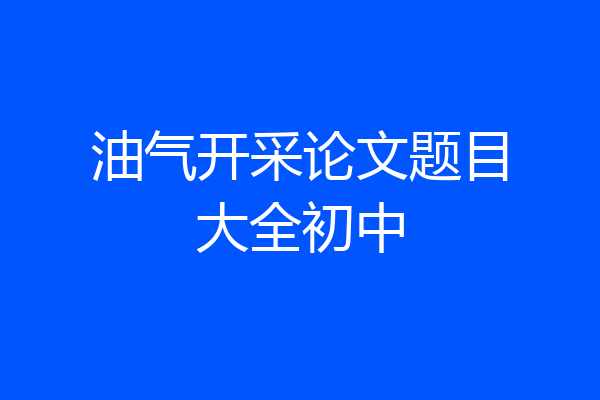 油气开采论文题目大全初中