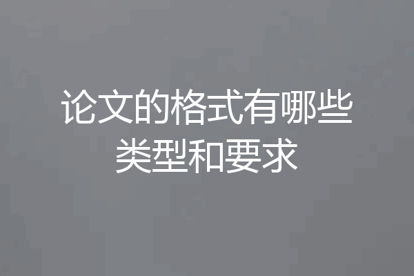 论文的格式有哪些类型和要求