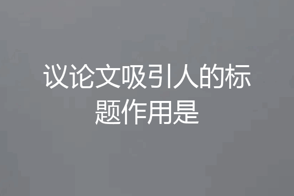 议论文吸引人的标题作用是