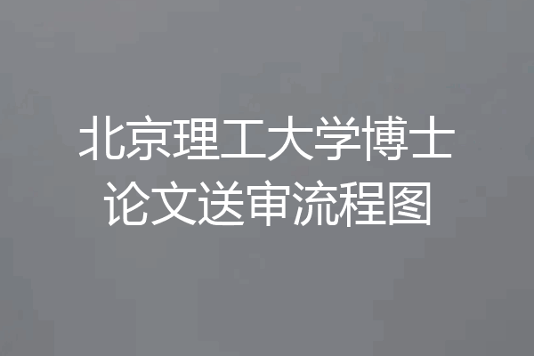 北京理工大学博士论文送审流程图