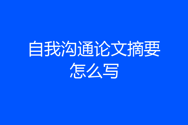 自我沟通论文摘要怎么写