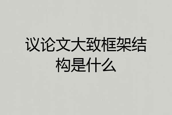 议论文大致框架结构是什么