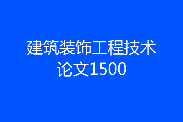 建筑装饰工程技术论文1500