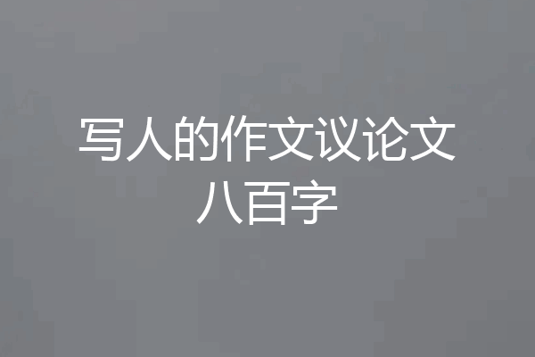 写人的作文议论文八百字