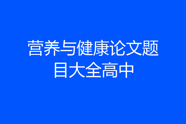 营养与健康论文题目大全高中